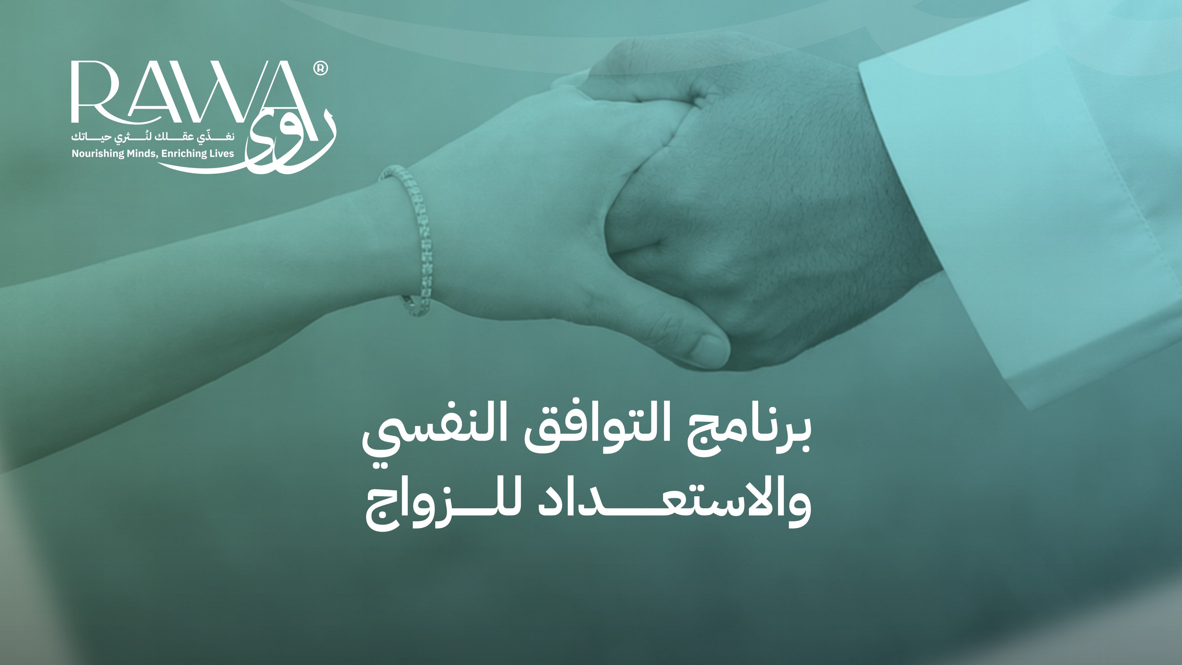 التوافق النفسي والاستعداد للزواج